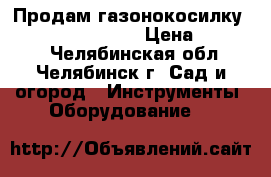 Продам газонокосилку Mountfield 420 HP › Цена ­ 10 000 - Челябинская обл., Челябинск г. Сад и огород » Инструменты. Оборудование   